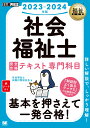 福祉教科書 社会福祉士 完全合格テキスト 専門科目 2023-2024年版 （EXAMPRESS） 社会福祉士試験対策研究会