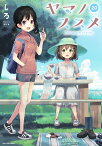 ヤマノススメ（20） （アース・スター　コミックス） [ しろ ]