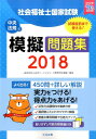 社会福祉士国家試験模擬問題集2018 [ 一般社団法人日本ソ...