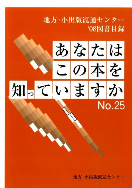 あなたはこの本を知っていますか（no．25（’08））