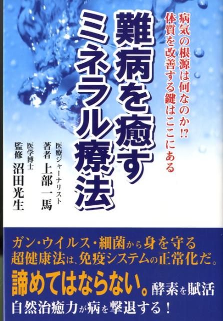 難病を癒すミネラル療法 病気の根源は何なのか！？体質を改善する鍵はここにあ [ 上部一馬 ]のサムネイル