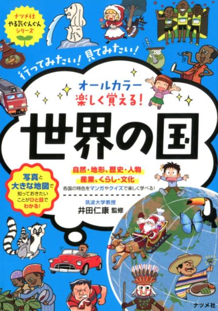 オールカラー　楽しく覚える！世界の国 [ 井田 仁康 ]