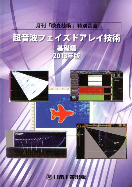 超音波フェイズドアレイ技術（基礎編　2013年版）