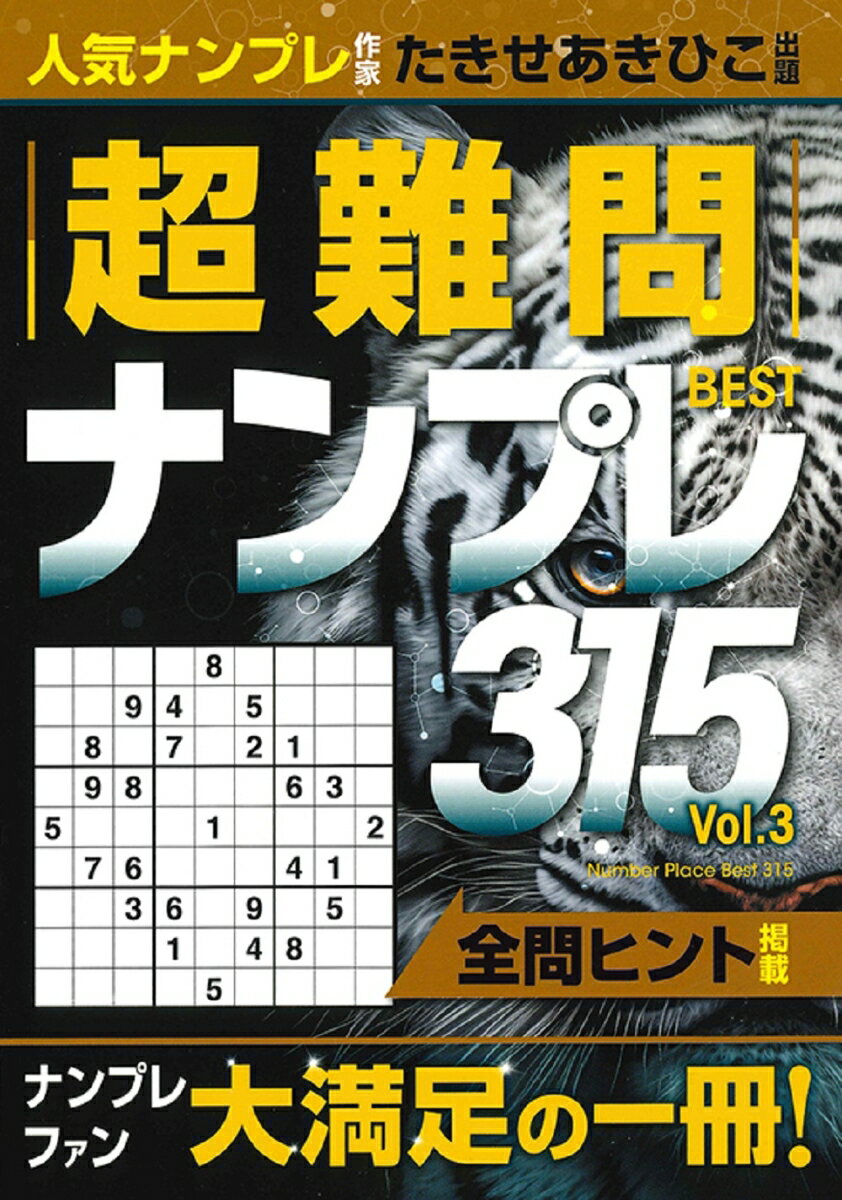 超難問ナンプレBEST315 3巻 [ たきせあきひこ ]