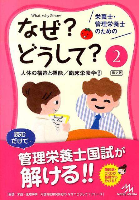 栄養士・管理栄養士のためのなぜ？どうして？（2）第2版 人体の構造と機能／臨床栄養学 2 （看護・栄 ...