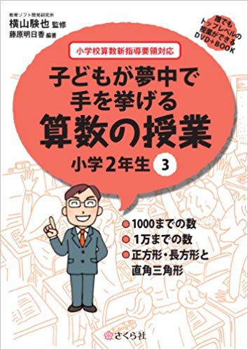 子どもが夢中で手を挙げる算数の授業　小学2年生　3