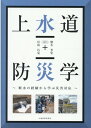 上水道防災学～断水の経験から学ぶ災害対応～ 宮島昌克