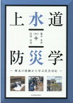 上水道防災学～断水の経験から学ぶ災害対応～ [ 宮島昌克 ]