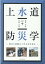 上水道防災学～断水の経験から学ぶ災害対応～ [ 宮島昌克 ]