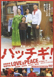 パッチギ!LOVE&PEACE スタンダード・エディション