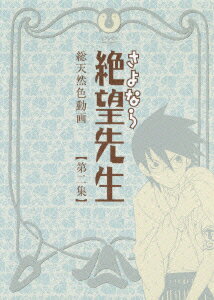 さよなら絶望先生 【第二集】 通常版 [ 神谷浩史 ]