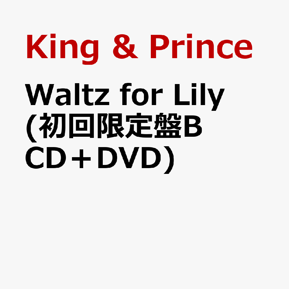 King & Princeの18枚目のシングル「Waltz for Lily」が3月25日に発売決定！

永瀬廉W主演映画『鬼の花嫁』主題歌。
大切な人との出会いを儚くもロマンチックに描いた歌詞と、和のエッセンスを加えた大人びたワルツで紡がれる、King & Princeの新境地とも言える美しいラブソング！