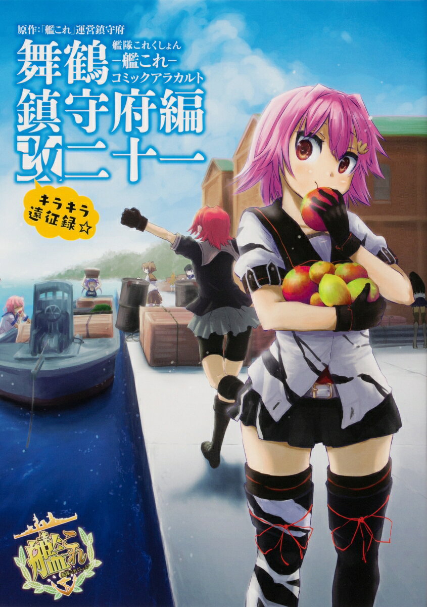 艦隊これくしょん -艦これー コミックアラカルト改 舞鶴鎮守府編 二十一 キラキラ遠征録☆