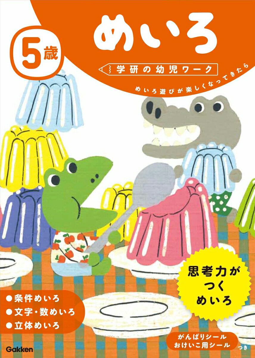 5歳 めいろ