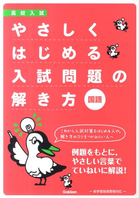 やさしくはじめる入試問題の解き方国語