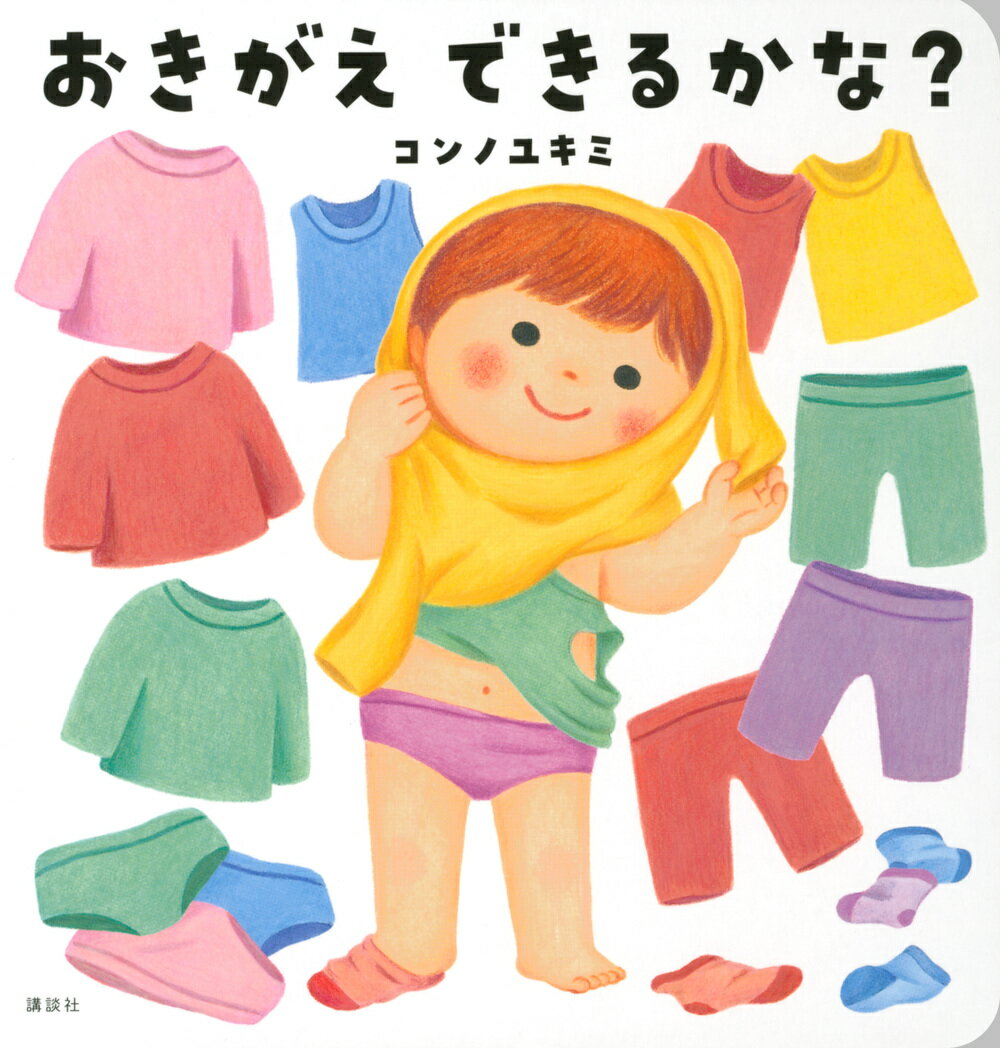 おきがえ　できるかな？