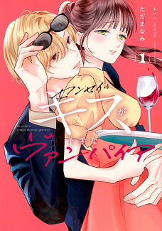 センセイはキスが下手なヴァンパイア(1)の表紙