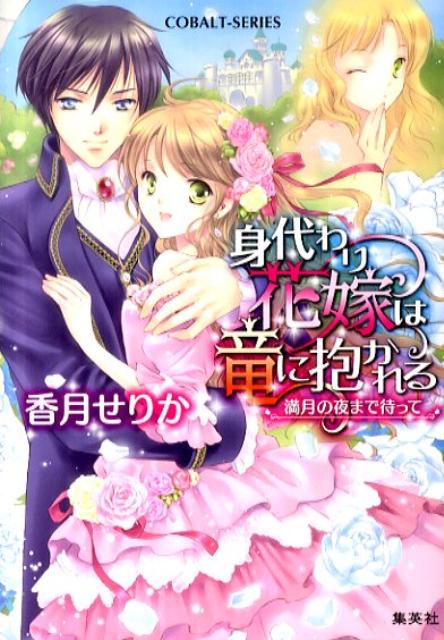身代わり花嫁は竜に抱かれる（満月の夜まで待って）