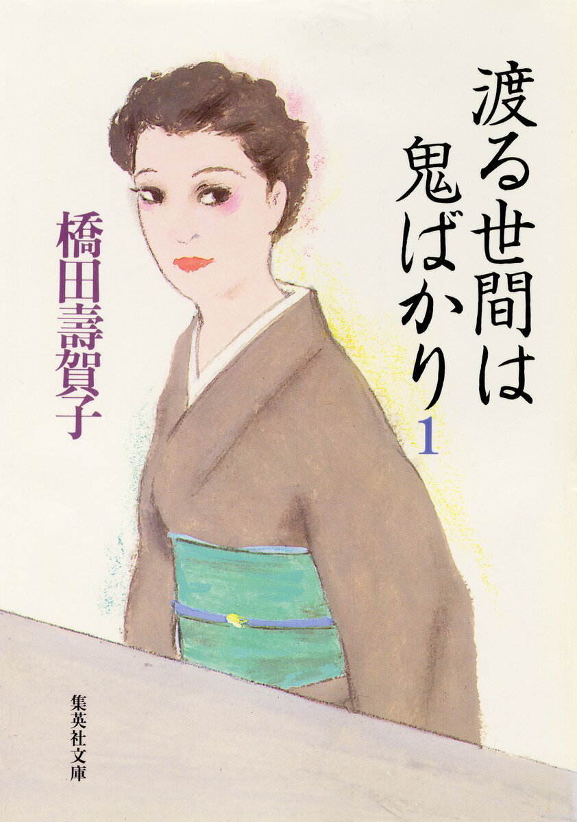 渡る世間は鬼ばかり（1） （集英社文庫） [ 橋田寿賀子 ]のサムネイル