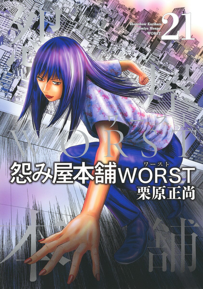 怨み屋本舗 WORST