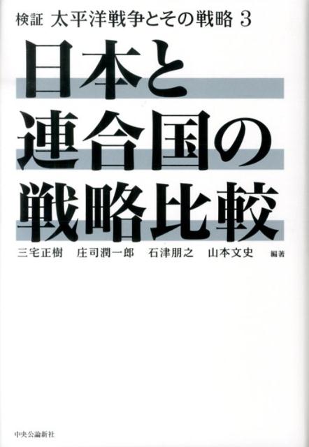 検証太平洋戦争とその戦略（3）