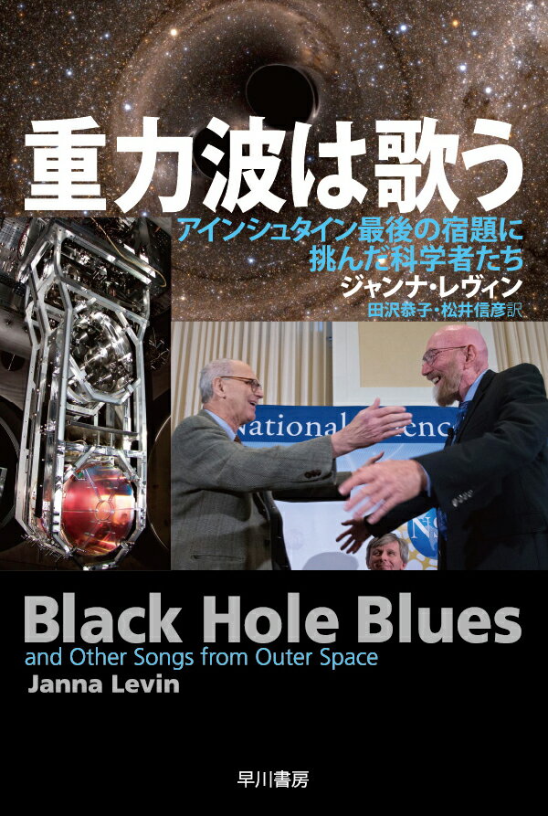 物体が運動したときに生じる時空のゆがみが光速で波のように伝わる現象「重力波」。１００年前にアインシュタインが存在を予言しながら、これまで観測されていなかったこの波動を、米国の研究チームがついにとらえた。ノーベル物理学賞も確実視される偉業の裏には、どんなドラマがあったのか？天文学の新地平を切り拓く挑戦の全貌を関係者への直接取材をもとに描き出す、出色のサイエンス・ドキュメンタリー。