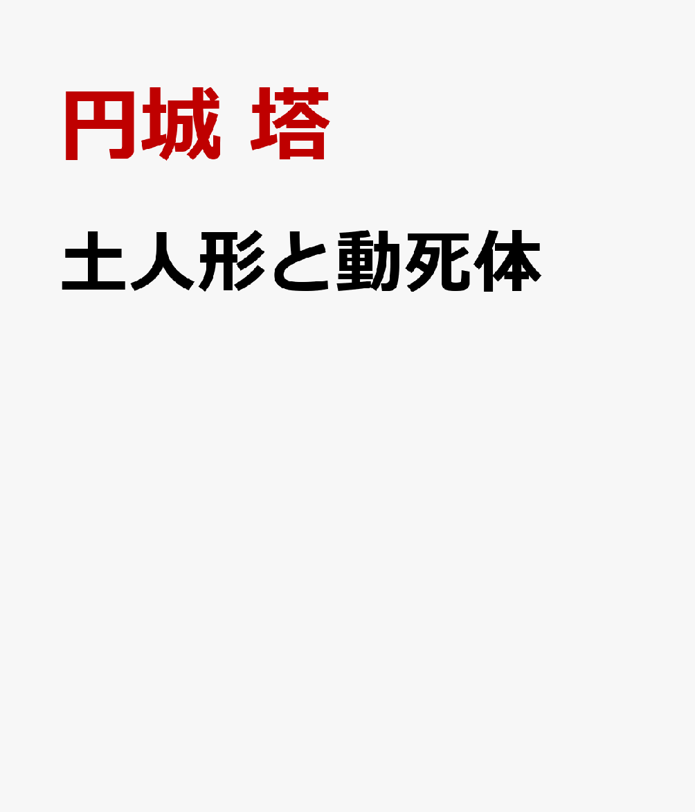 円城塔『土人形と動死体』表紙