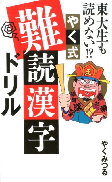 東大生も読めない⁉ やく式難読漢字ドリル