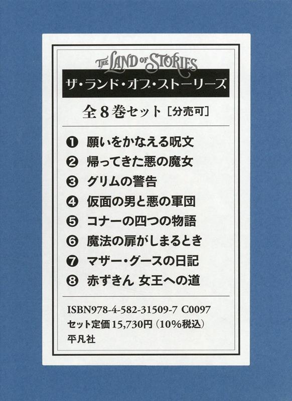 楽天楽天ブックスザ・ランド・オブ・ストーリーズ（全8巻セット） [ クリス・コルファー ]