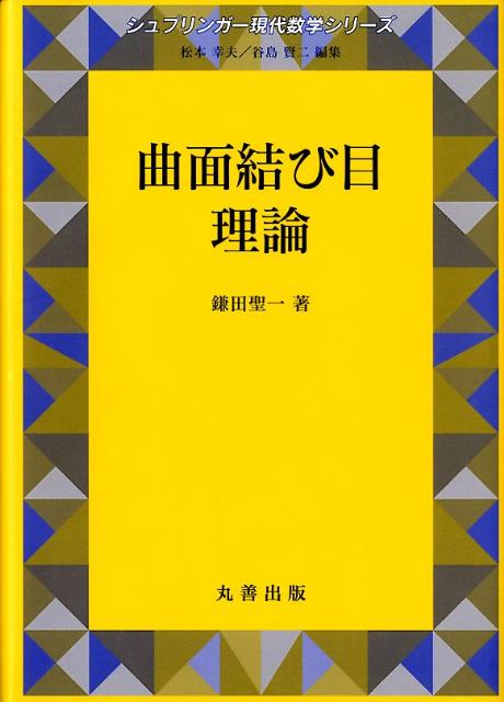 曲面結び目理論 （シュプリンガー現代数学シリーズ） [ 鎌田聖一 ]