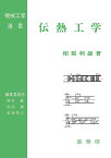 伝熱工学 （機械工学選書） [ 相原　利雄 ]