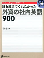 誰も教えてくれなかった外資の社内英語900