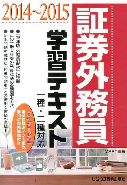 証券外務員学習テキスト（2014〜2015）
