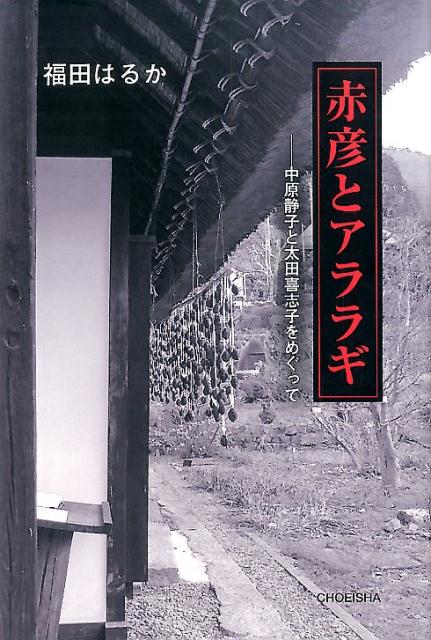 俳句诗 - 赤彦とアララギ 中原静子と太田喜志子をめぐって [ 福田はるか ]