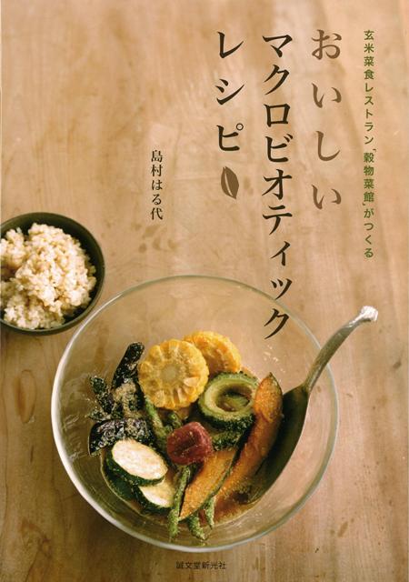 【バーゲン本】おいしいマクロビオティックレシピ