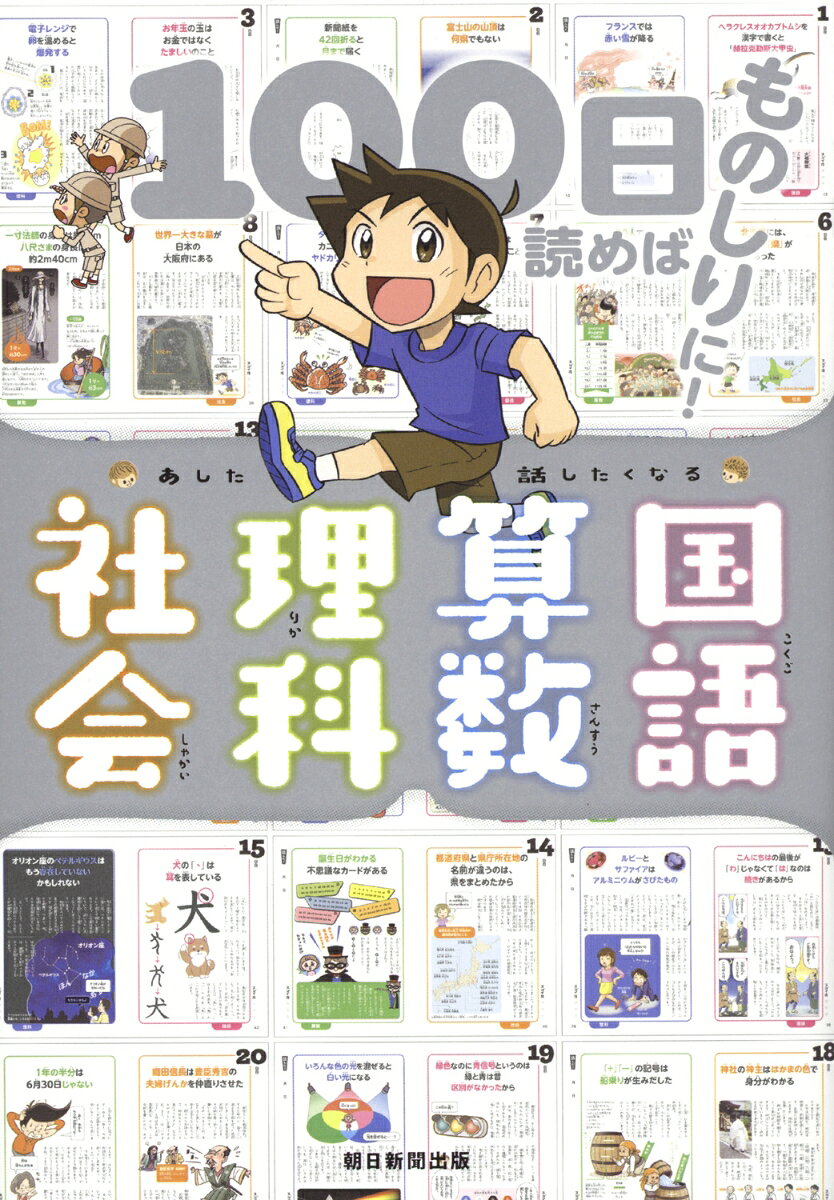 『学校のひみつ』『漢字の世界』『数の世界』などが人気の「あした話したくなる」シリーズを再編集。国語・算数・理科・社会の知識の基礎になるネタをピックアップし、1項目1ページ、2教科を1日で読めて、楽しみながら100日で「ものしり」になれる！読書習慣も身につき、朝読にも最適。100日で完成する秘密のカードもついてます！