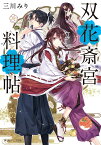 双花斎宮料理帖（1） （角川ビーンズ文庫） [ 三川　みり ]