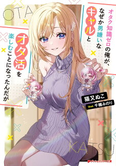 オタク知識ゼロの俺が、なぜか男嫌いなギャルとオタ活を楽しむことになったんだがの表紙