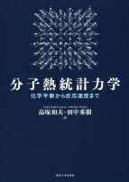 分子熱統計力学 化学平衡から反応速度まで [ 高塚和夫 ]