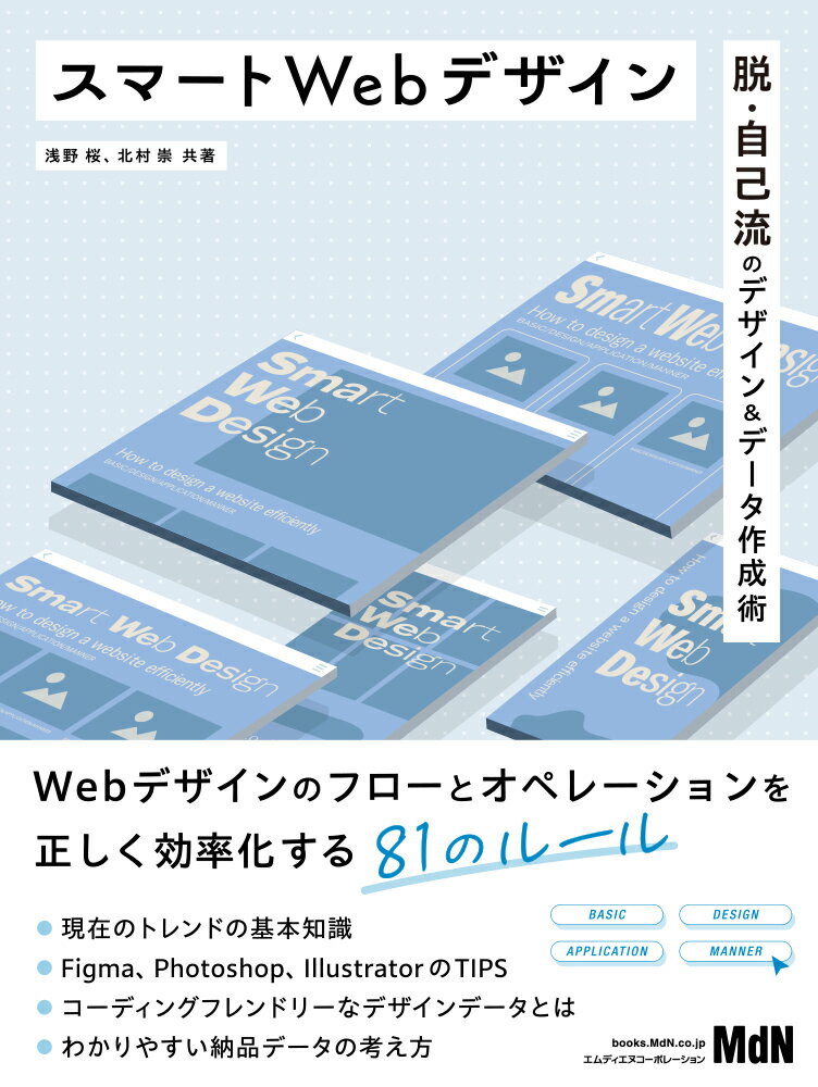 スマートWebデザイン　脱・自己流のデザイン＆データ作成術 [ 浅野桜 ]