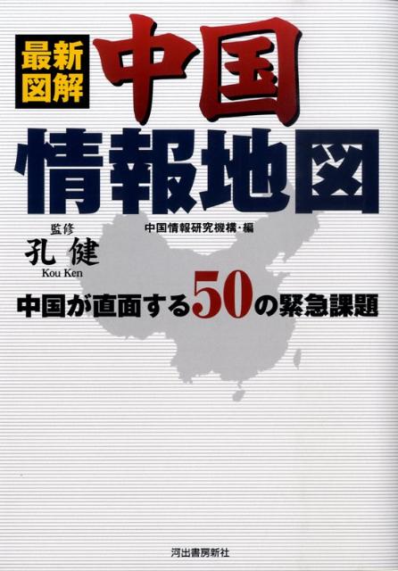 最新図解中国情報地図