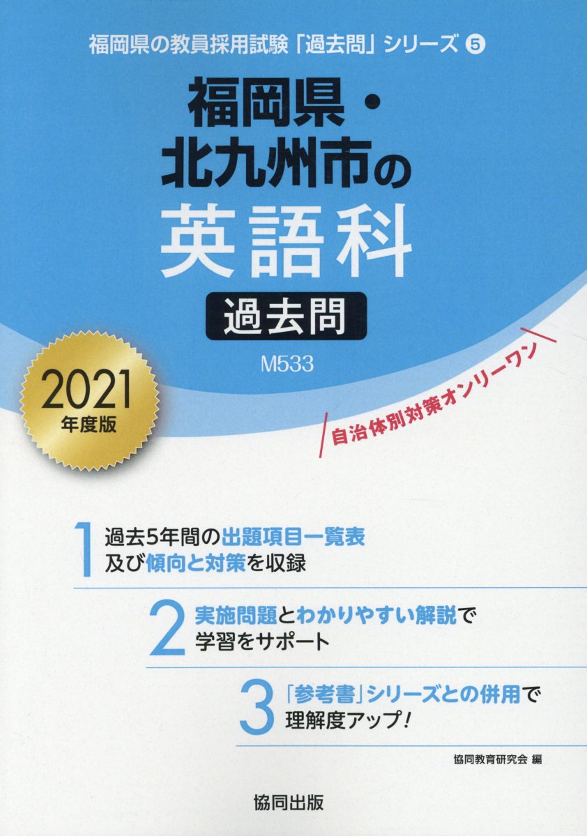 福岡県・北九州市の英語科過去問（2021年度版）