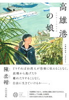 高雄港の娘
