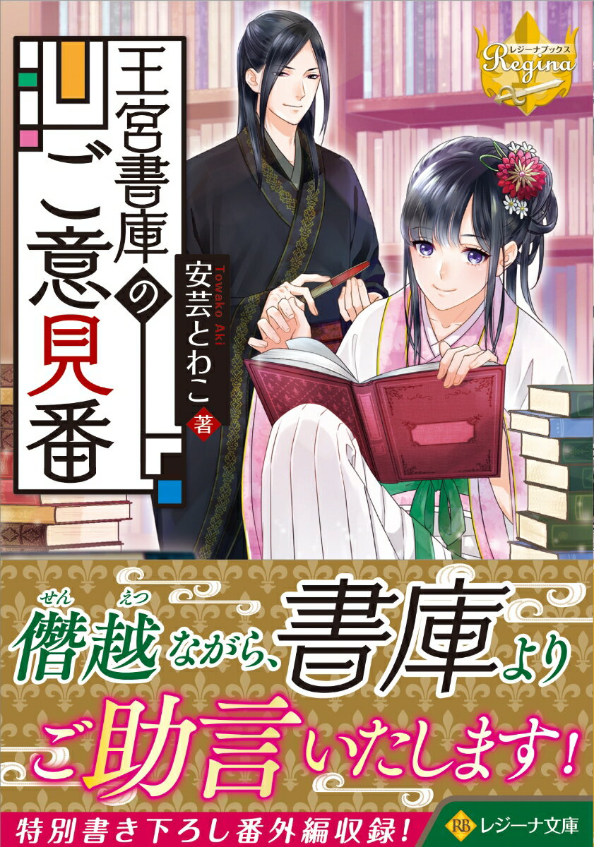 王宮書庫のご意見番 （レジーナ文庫） [ 安芸とわこ ]