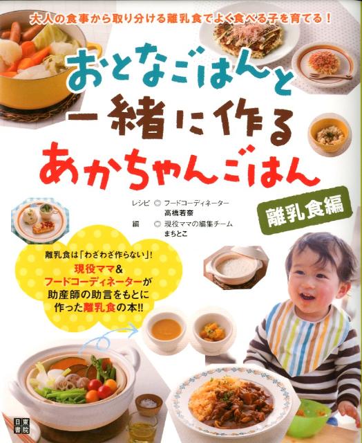 おとなごはんと一緒に作るあかちゃんごはん 離乳食編 [ 高橋若菜 ]