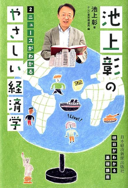 池上彰のやさしい経済学（2） ニュースがわかる [ 池上彰 ]