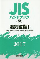 JISハンドブック2017（19）