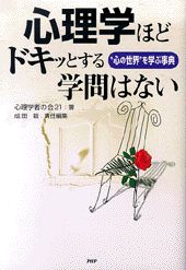 心理学ほどドキッとする学問はない