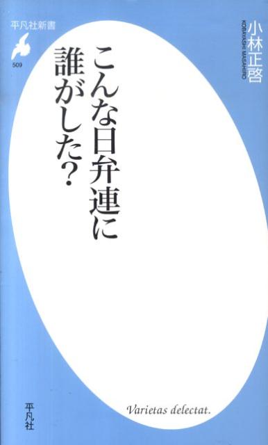 こんな日弁連に誰がした？