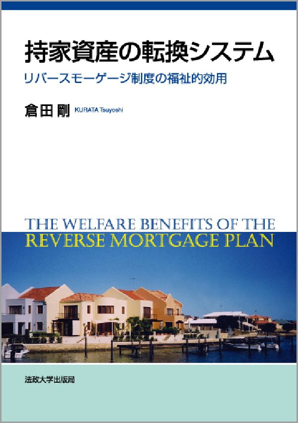 本書では、持家の高齢者を対象にした、自助的でありながらも社会保障制度の補完的なプログラムの一つとして、持家担保年金変換プラン、すなわち「リバースモーゲージ」を取り上げている。このプランは、高齢者が、その「持家」にそのまま住み続けながら、なおかつ「現金収入」を調達できて、その返済方法は「持家」の処分によってまかなうといった仕組みである。また本書では、「居住」と「福祉」を、そのシステムの両輪としている「リバースモーゲージ」が、「持家（既存住宅）」のサステイナビリティ増強の経済的効果まで包摂している点に着目して、「リバースモーゲージ」を「居住福祉環境制度」として括っている。本書の構成としては、第１章で、まず、わが国のリバースモーゲージ市場の現状を分析する。第２章では沖縄本島を取り上げて、その地域特性とリバースモーゲージの適応性について論及する。次に、海外情報として、第３章でアメリカ本土、第４章ではハワイ州オアフ島のリバースモーゲージ市場を取り上げて検証する。最後の第５章ではオーストラリアの不動産市場やリバースモーゲージ市場、そして金融市場などについても概説する。